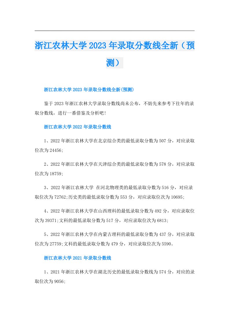 浙江农林大学录取分数线全新（预测）