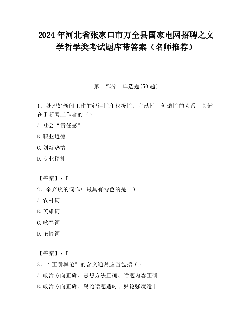 2024年河北省张家口市万全县国家电网招聘之文学哲学类考试题库带答案（名师推荐）