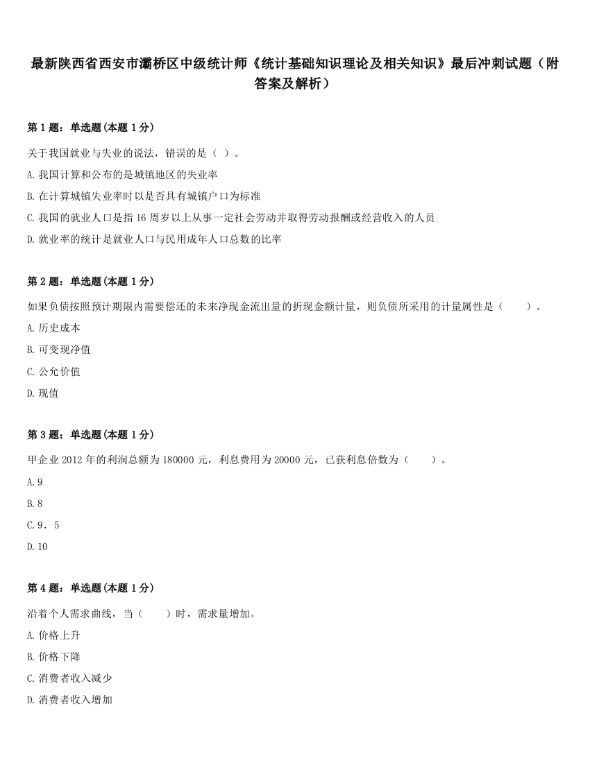 最新陕西省西安市灞桥区中级统计师《统计基础知识理论及相关知识》最后冲刺试题（附答案及解析）