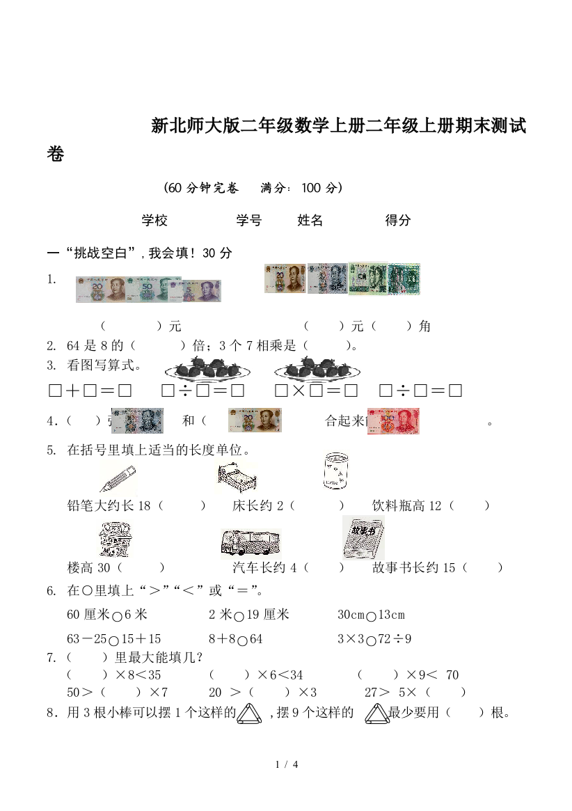 新北师大版二年级数学上册二年级上册期末测试卷