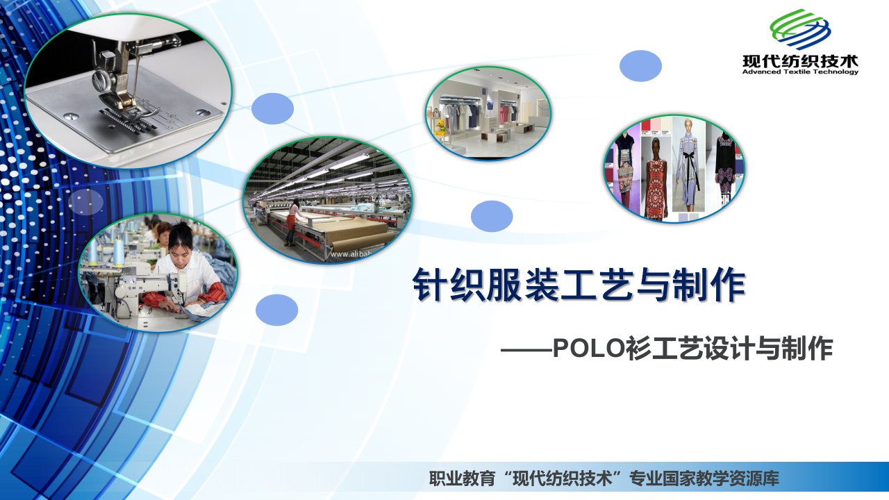 POLO衫工艺设计与制作-缝制工艺过程