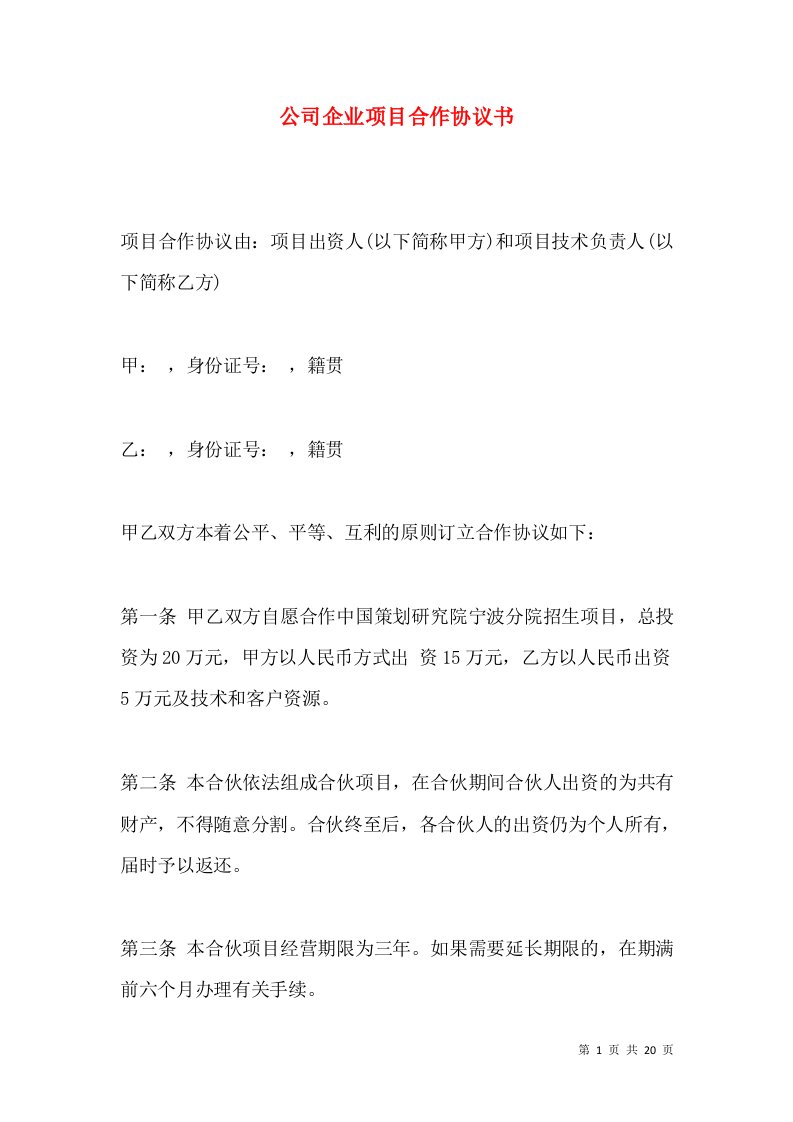 公司企业项目合作协议书