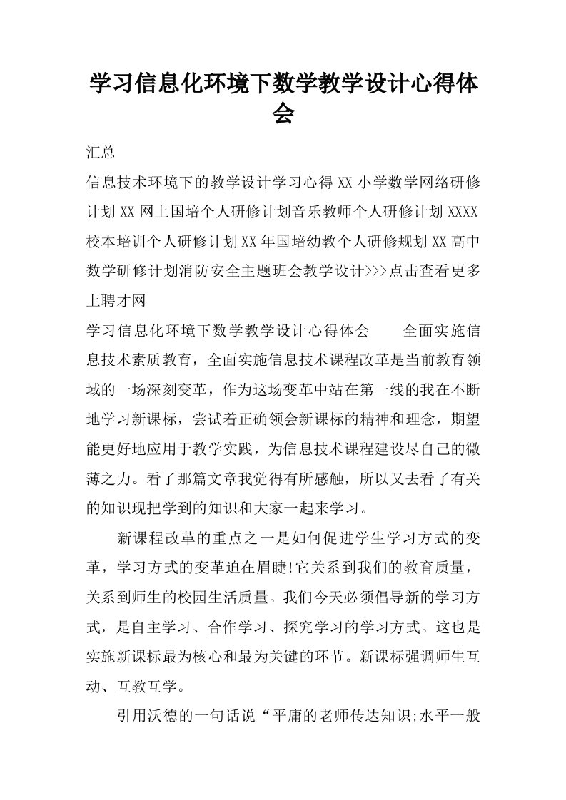 学习信息化环境下数学教学设计心得体会