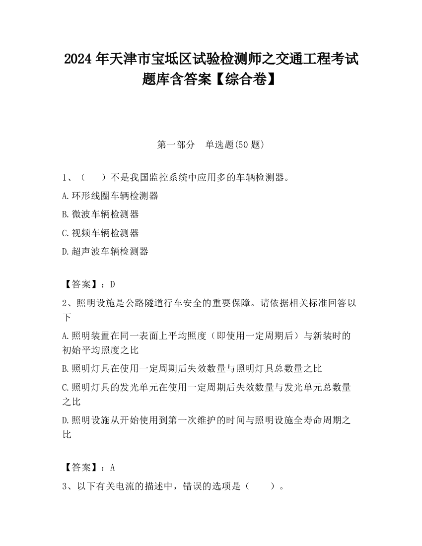 2024年天津市宝坻区试验检测师之交通工程考试题库含答案【综合卷】