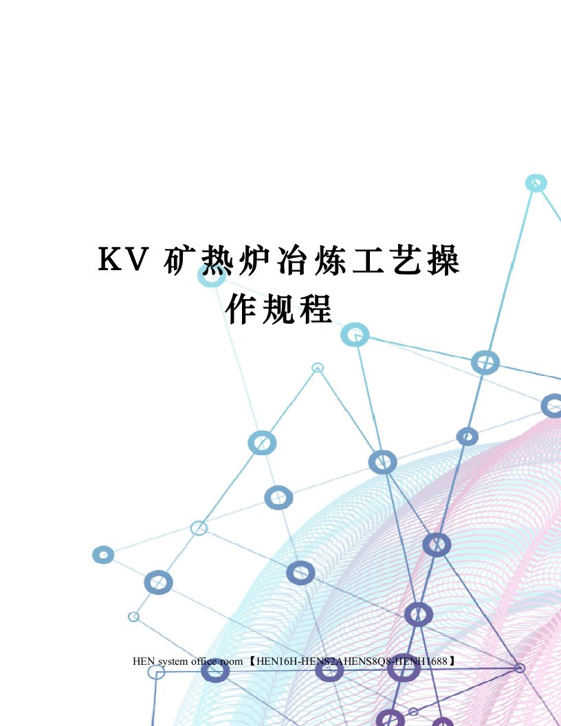 KV矿热炉冶炼工艺操作规程完整版