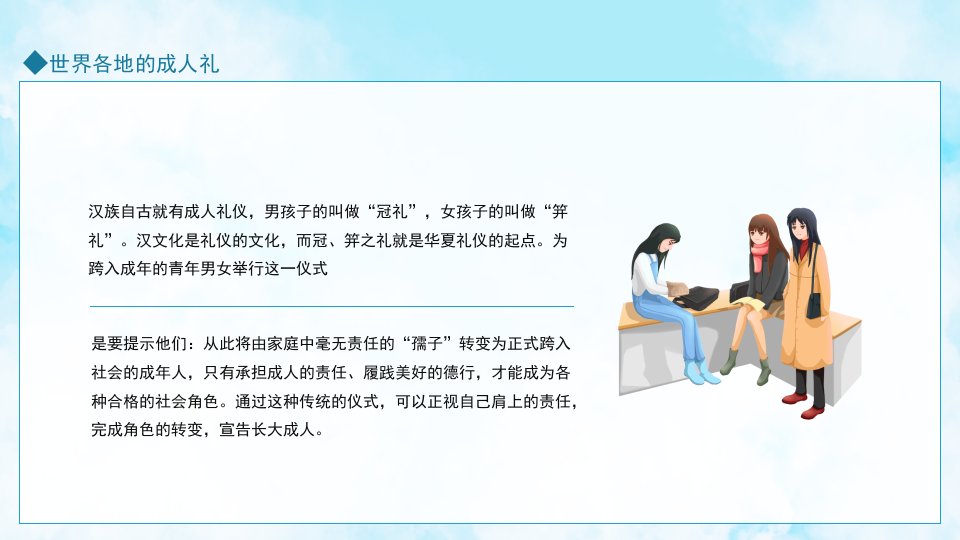 成人礼献未来世界各地的成人礼课件2022中职毕业主题班会