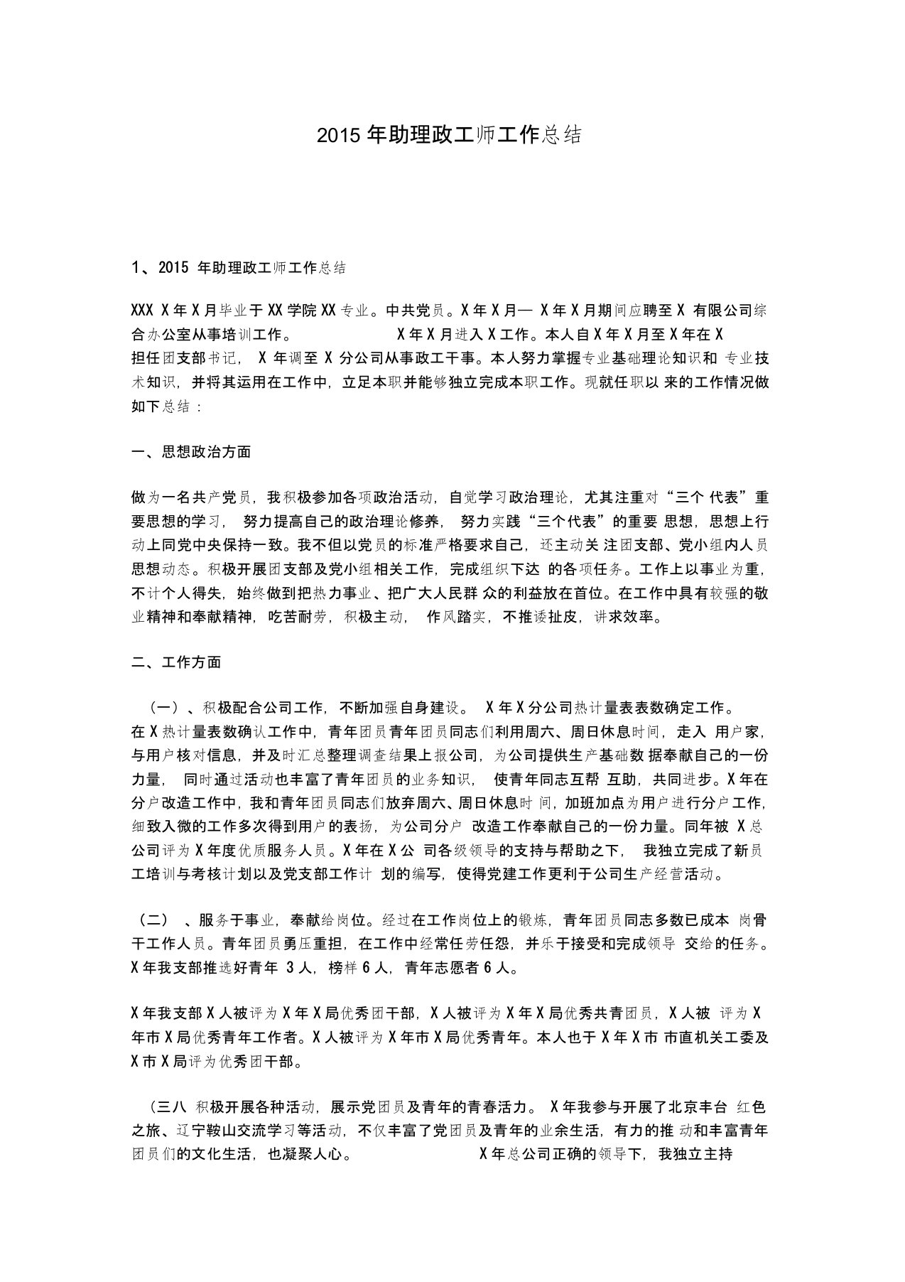 助理政工师工作总结(2)