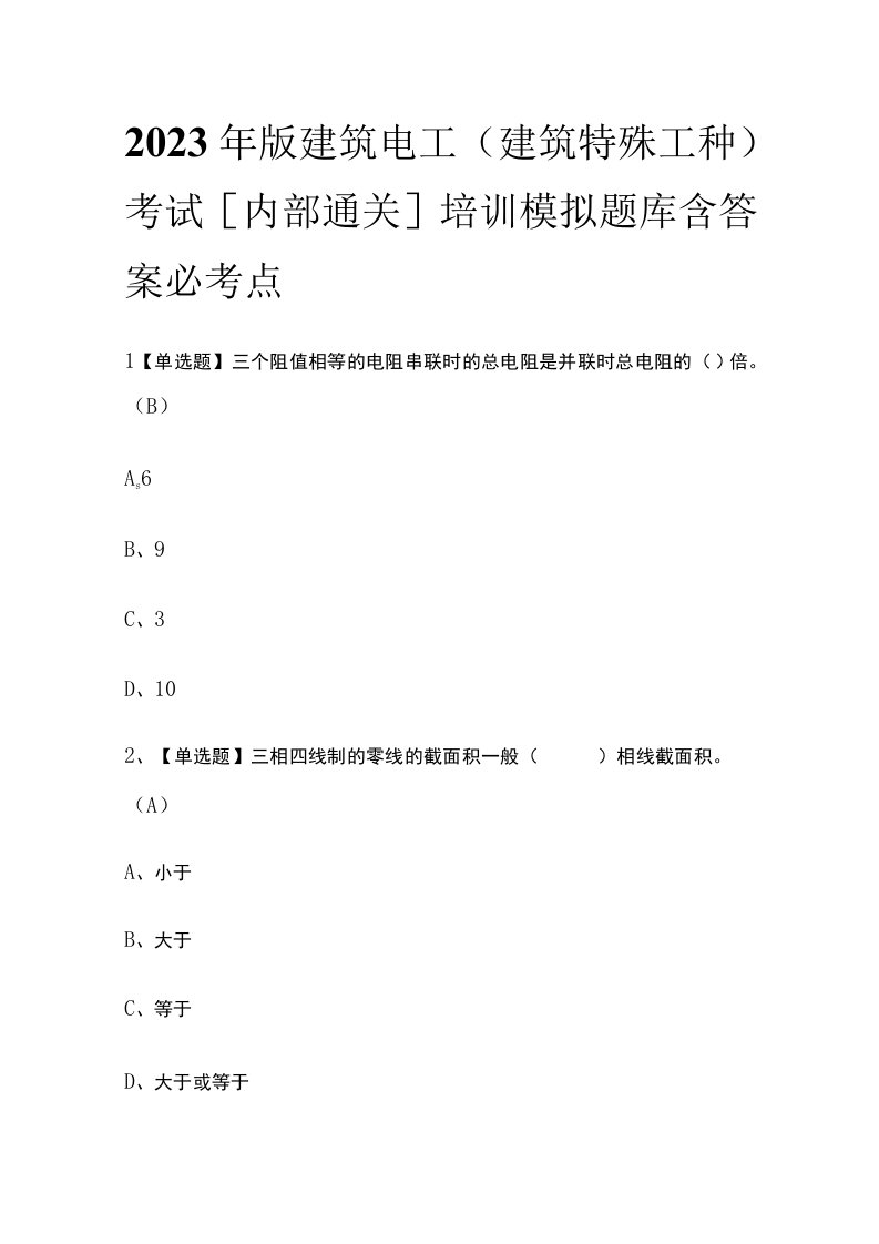 2023年版建筑电工(建筑特殊工种)考试内部通关培训模拟题库含答案必考点