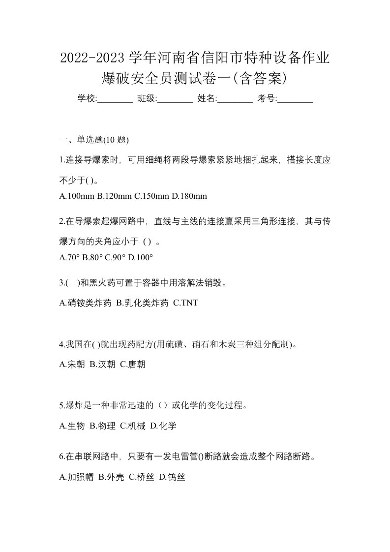 2022-2023学年河南省信阳市特种设备作业爆破安全员测试卷一含答案