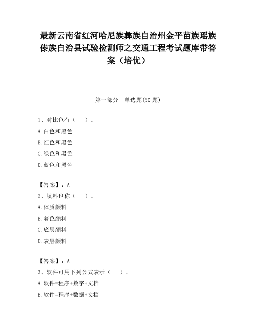 最新云南省红河哈尼族彝族自治州金平苗族瑶族傣族自治县试验检测师之交通工程考试题库带答案（培优）