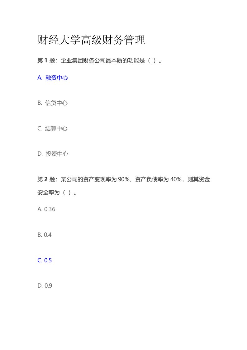 财经大学高级财务管理