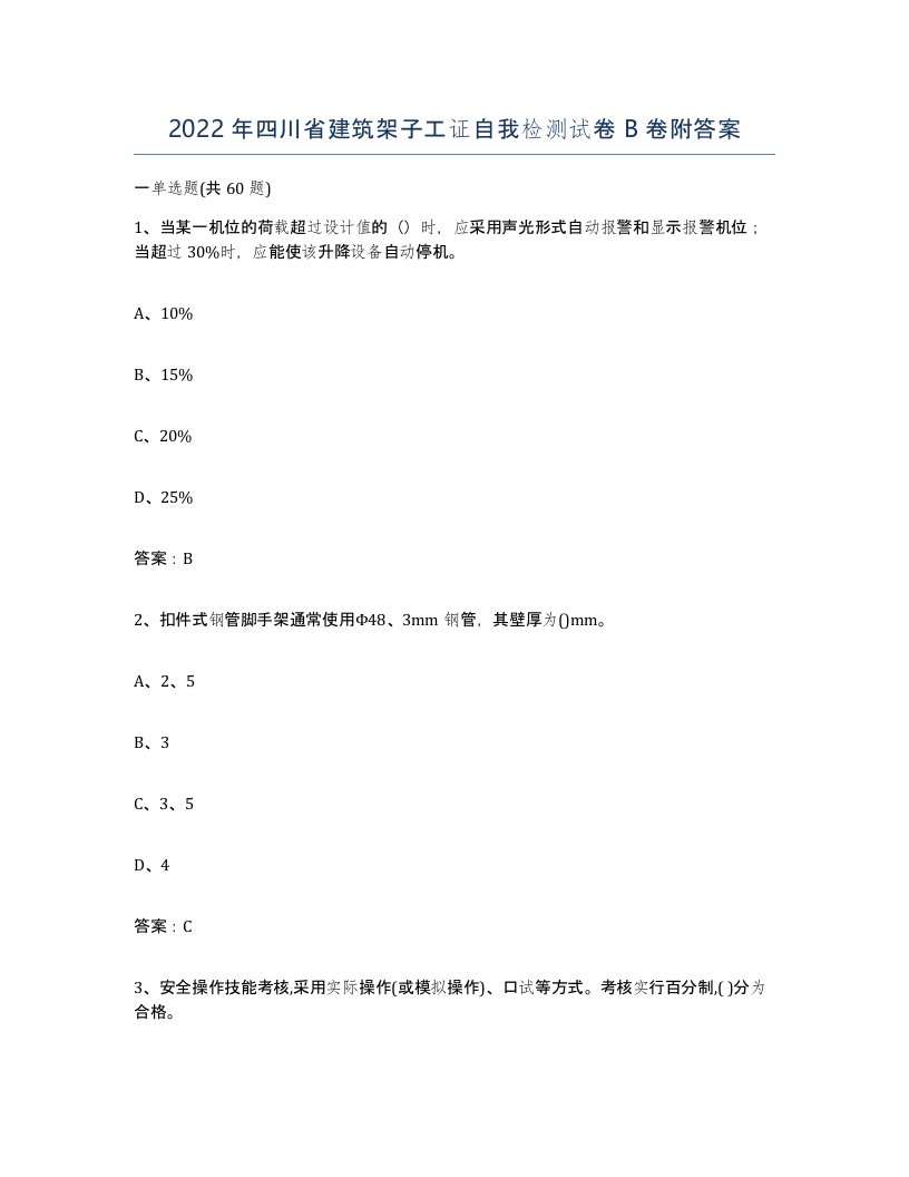 2022年四川省建筑架子工证自我检测试卷B卷附答案