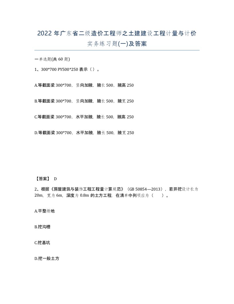 2022年广东省二级造价工程师之土建建设工程计量与计价实务练习题一及答案