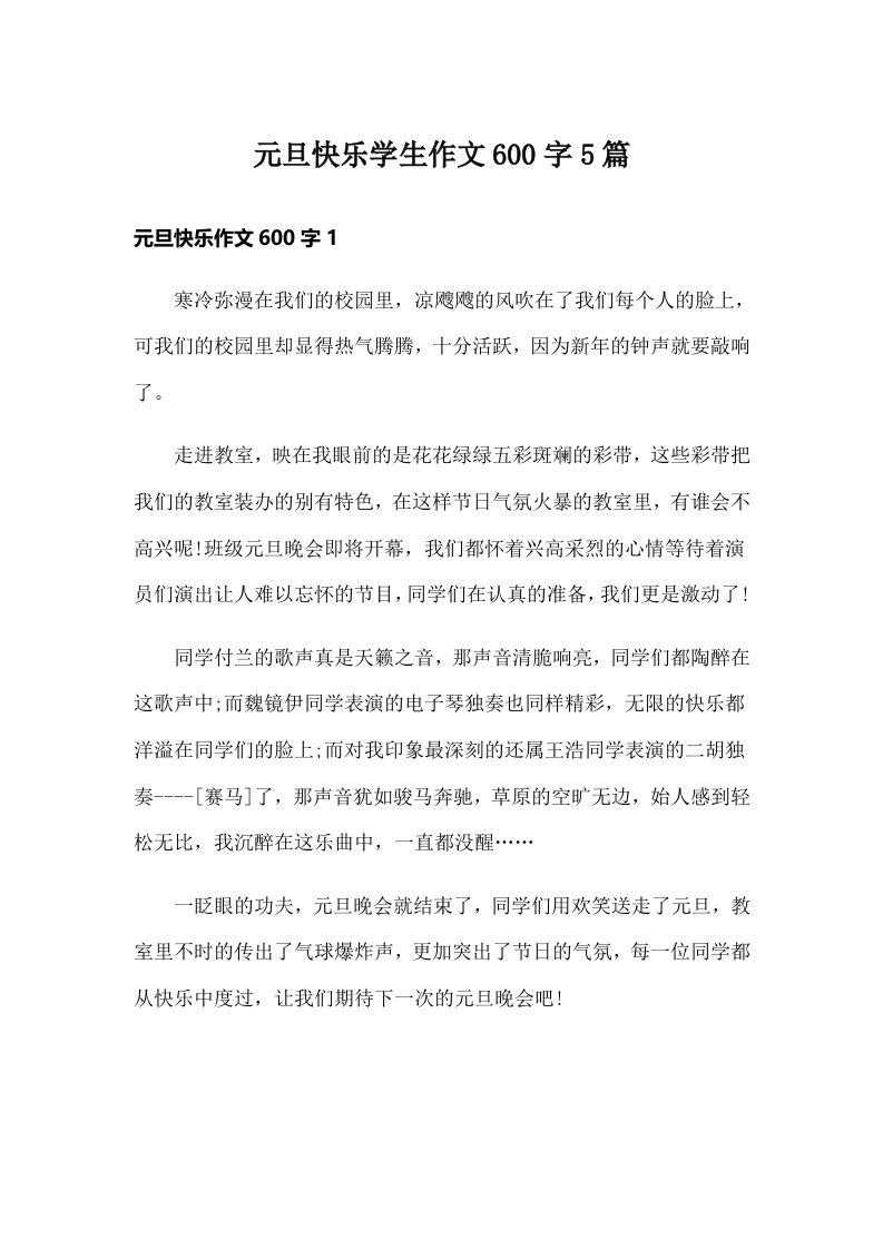 元旦快乐学生作文600字5篇