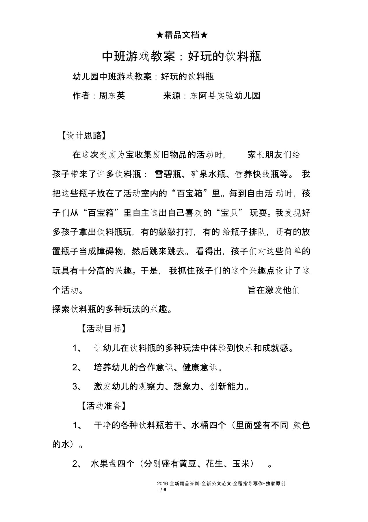 中班游戏教案：好玩的饮料瓶