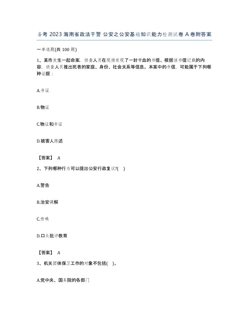 备考2023海南省政法干警公安之公安基础知识能力检测试卷A卷附答案