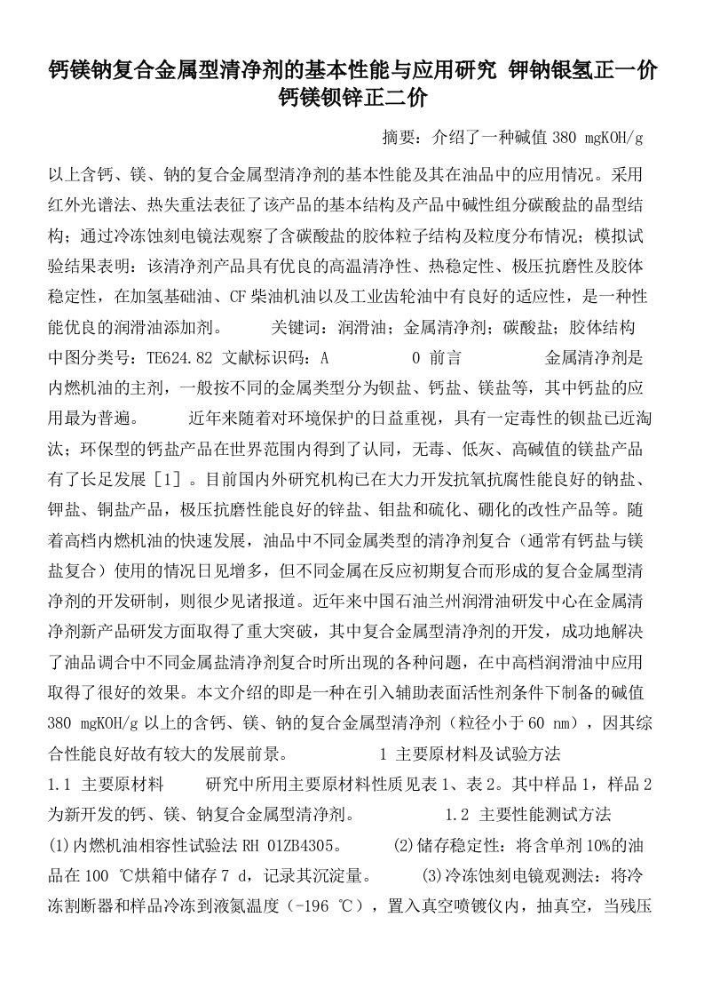 钙镁钠复合金属型清净剂的基本性能与应用研究钾钠银氢正一价钙镁钡锌正二价