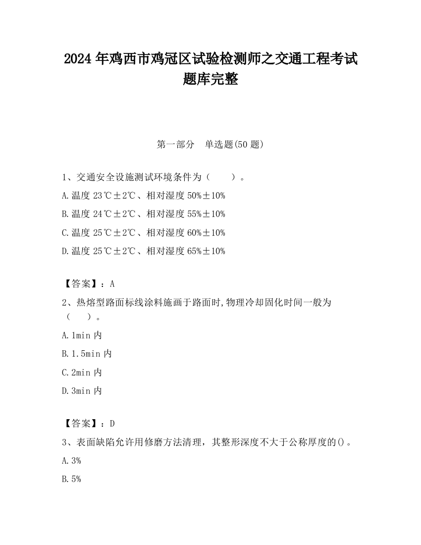 2024年鸡西市鸡冠区试验检测师之交通工程考试题库完整