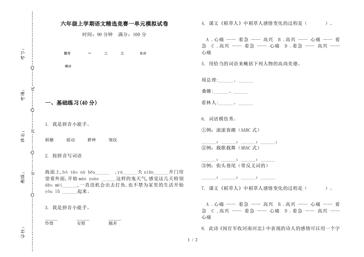 六年级上学期语文精选竞赛一单元模拟试卷