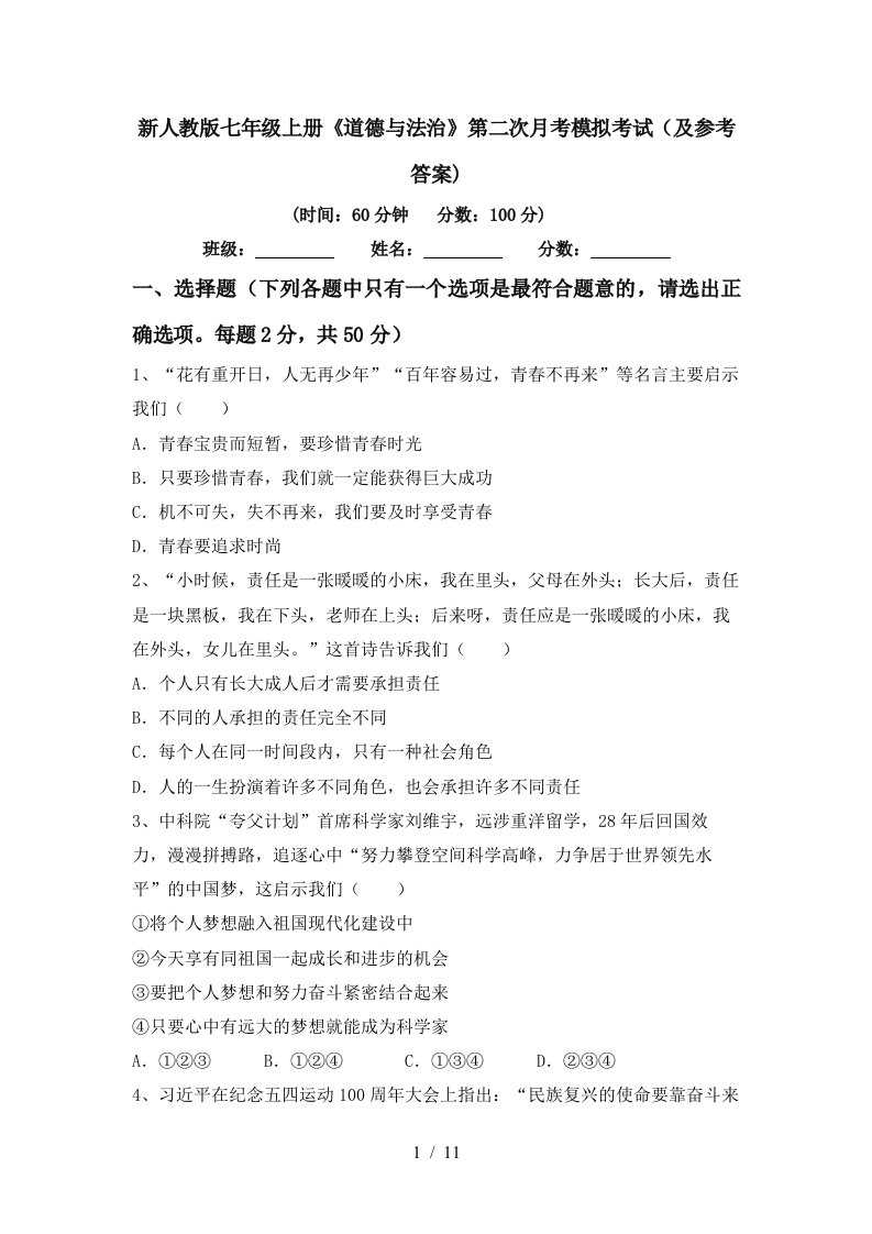 新人教版七年级上册道德与法治第二次月考模拟考试及参考答案