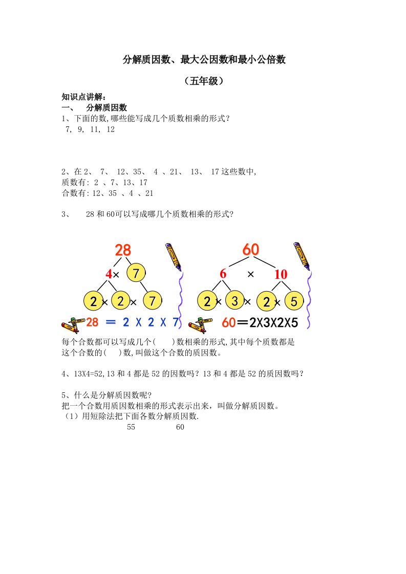 分解质因数、最大公因数和最小公倍数知识点练习