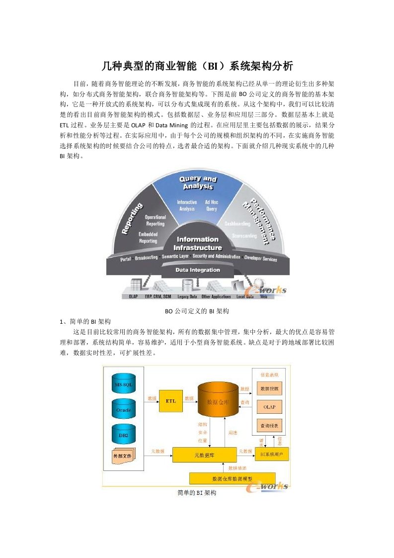 几种典型的商业智能(BI)系统架构分析