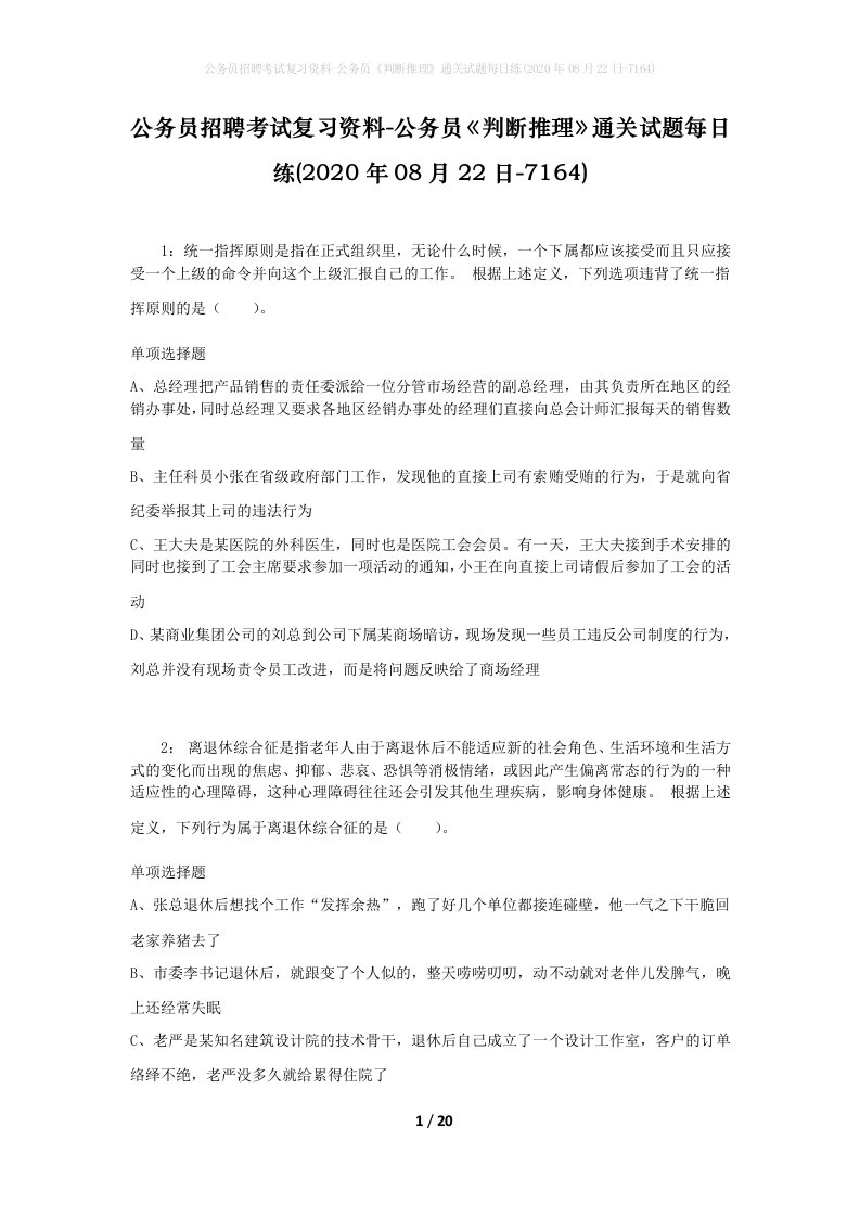 公务员招聘考试复习资料-公务员判断推理通关试题每日练2020年08月22日-7164