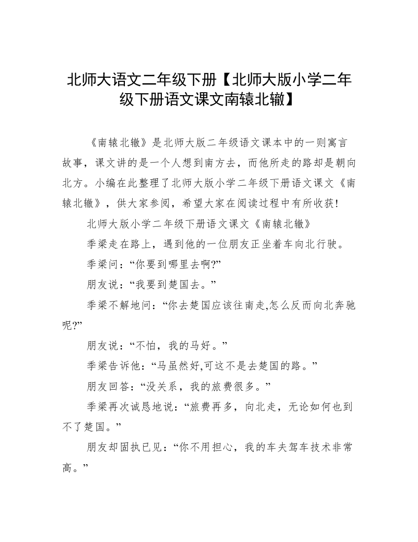 北师大语文二年级下册【北师大版小学二年级下册语文课文南辕北辙】