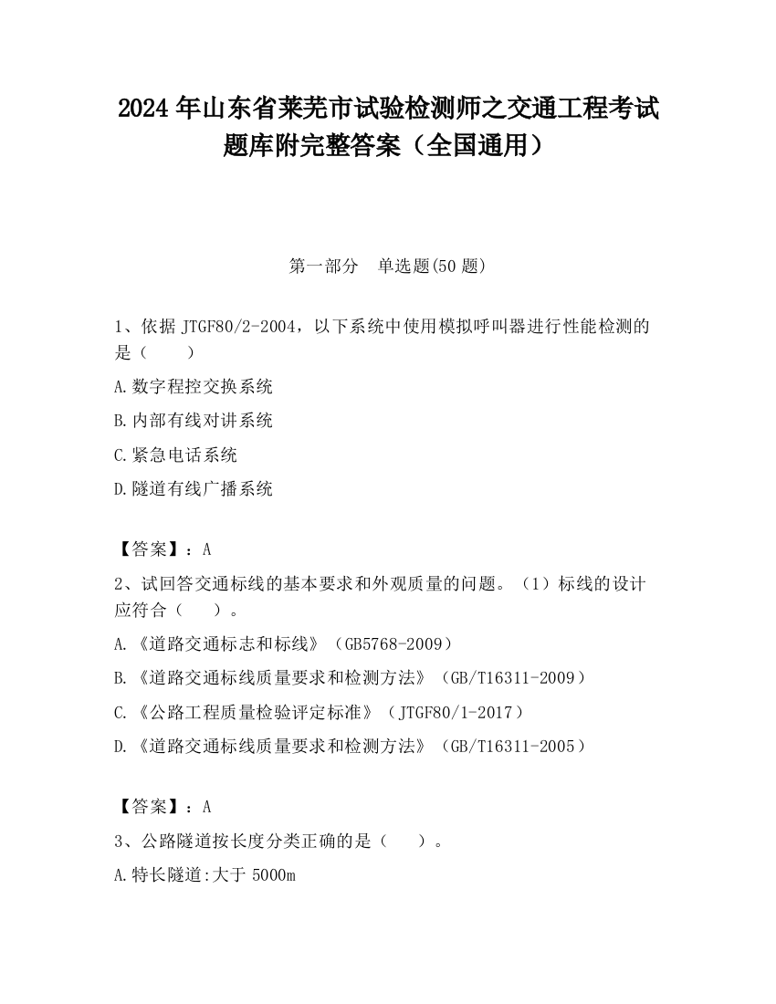 2024年山东省莱芜市试验检测师之交通工程考试题库附完整答案（全国通用）