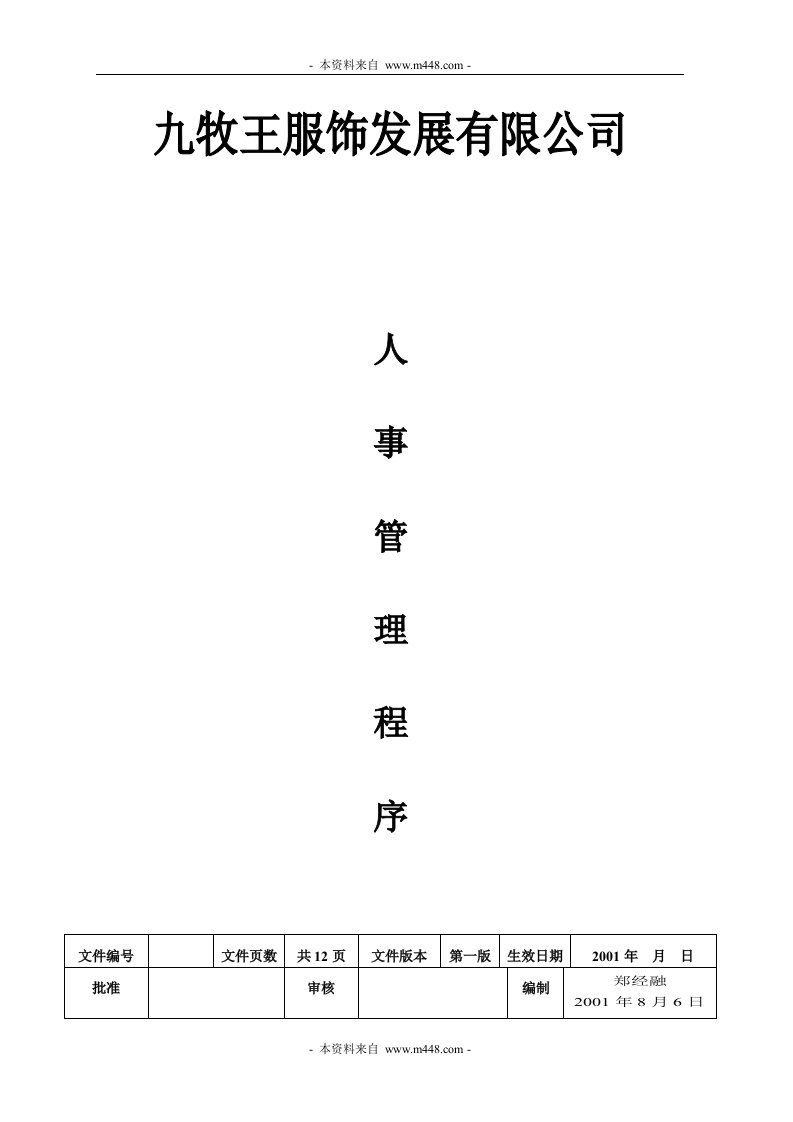 《九牧王男装服饰人力资源管理作业流程》(12页)-纺织服装