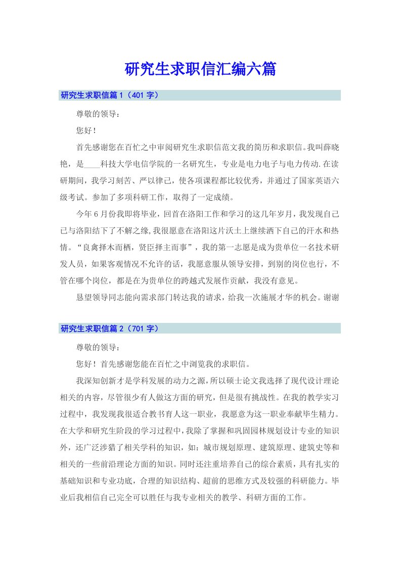 （整合汇编）研究生求职信汇编六篇