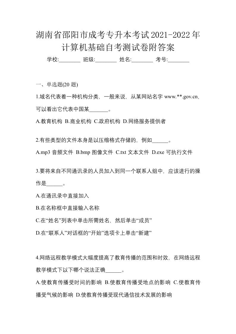 湖南省邵阳市成考专升本考试2021-2022年计算机基础自考测试卷附答案