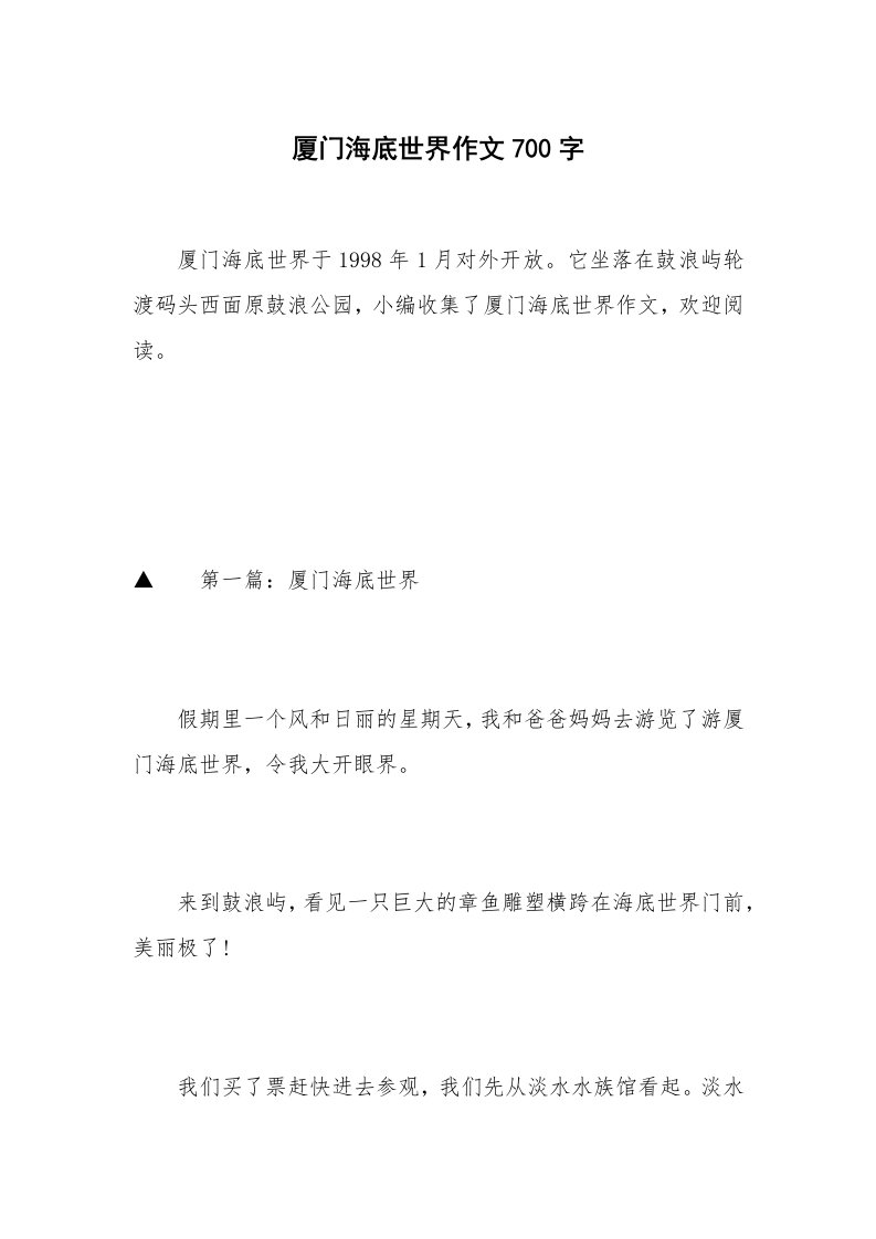 厦门海底世界作文700字