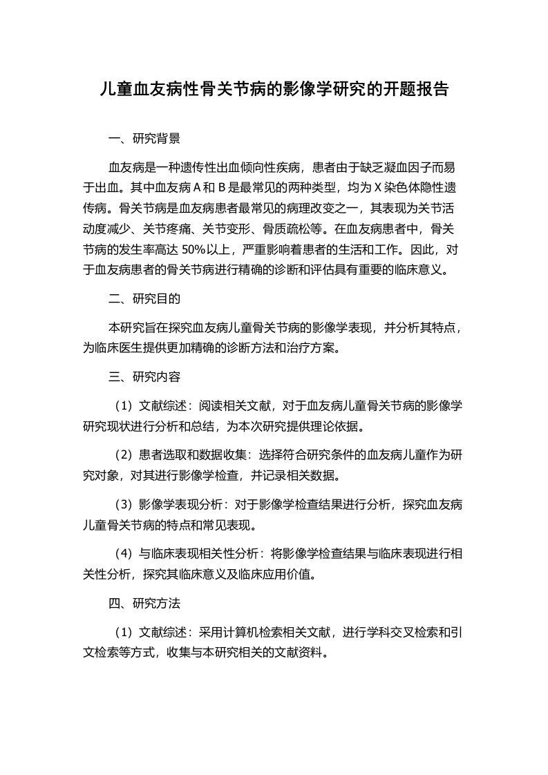 儿童血友病性骨关节病的影像学研究的开题报告