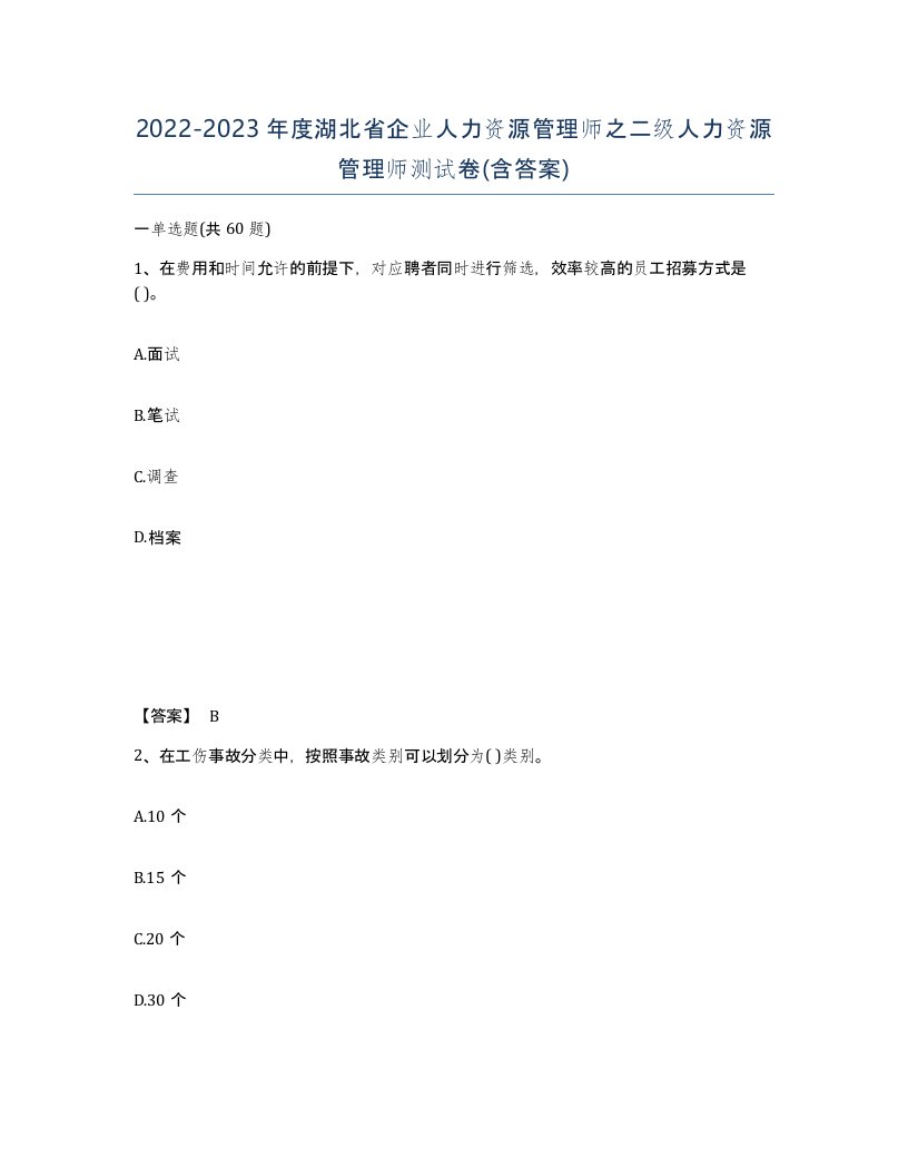 2022-2023年度湖北省企业人力资源管理师之二级人力资源管理师测试卷含答案