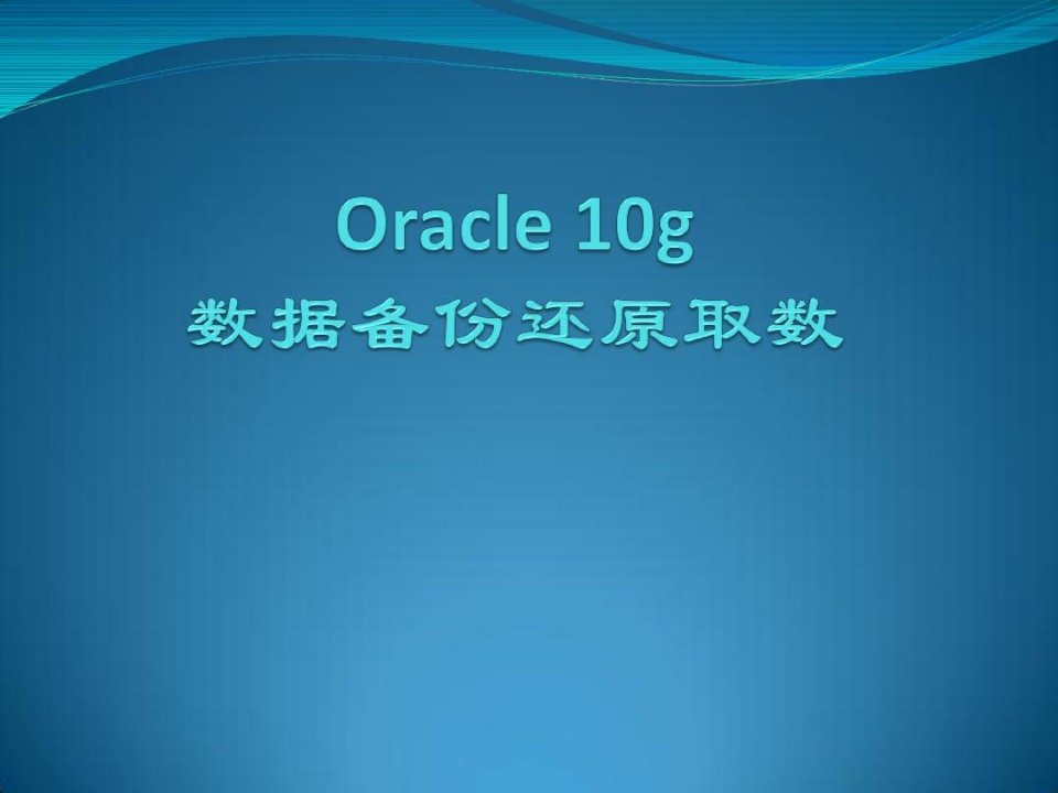 鼎信诺,oracle数据库还原操作