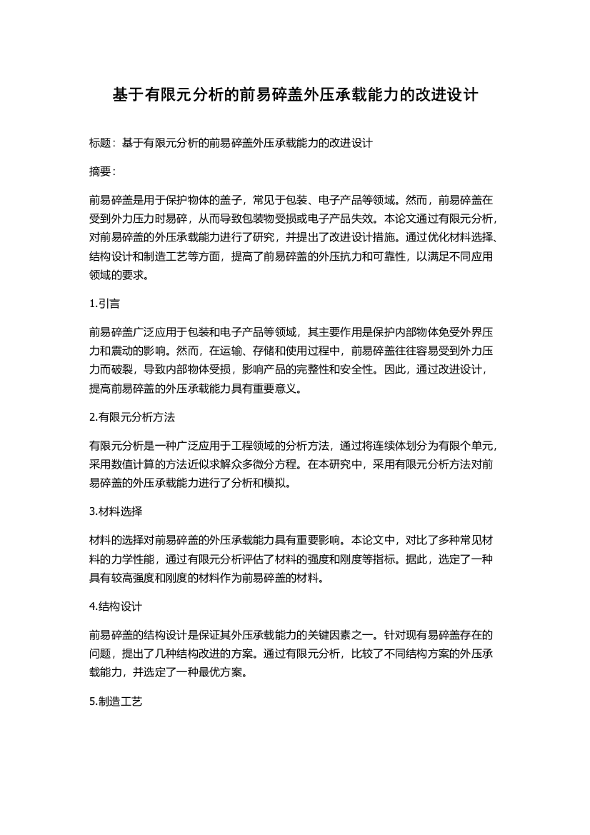 基于有限元分析的前易碎盖外压承载能力的改进设计