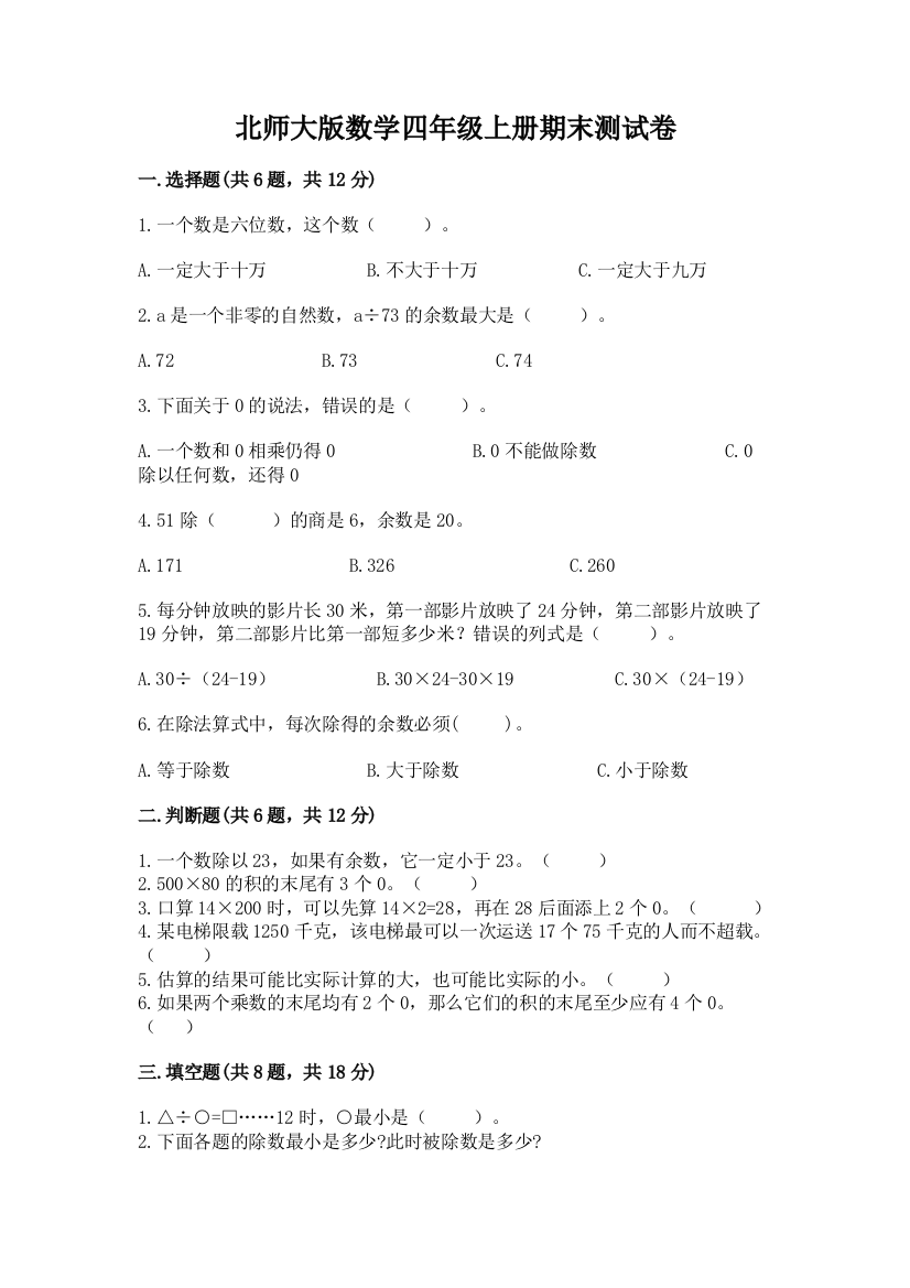 北师大版数学四年级上册期末测试卷（实用）