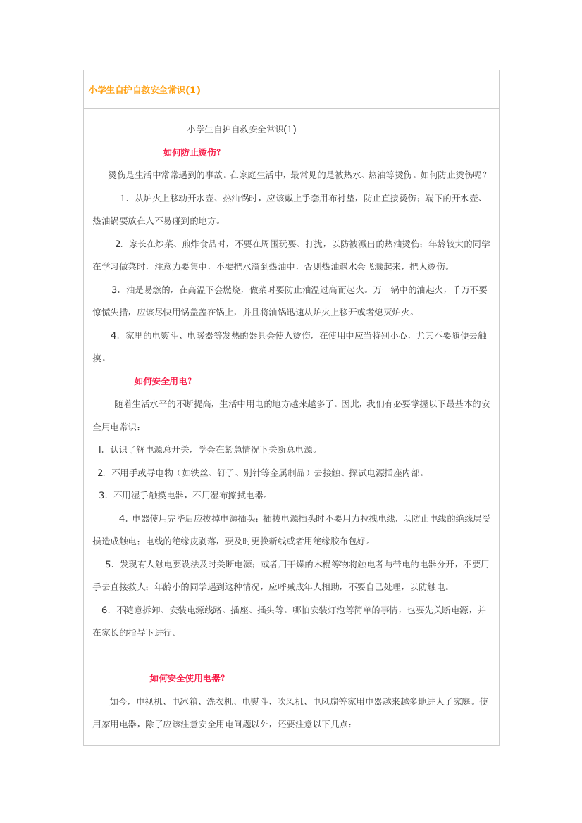 小师长教师自护自救平安常识