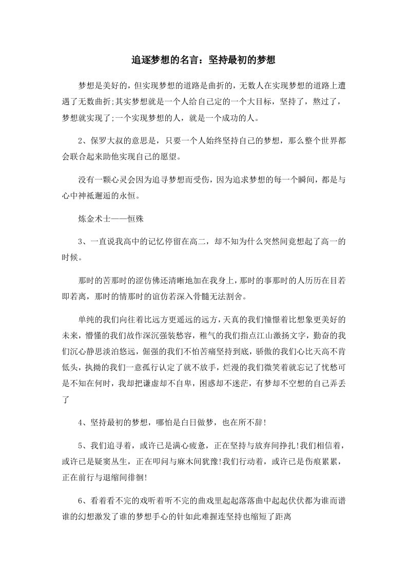 追逐梦想的名言坚持最初的梦想