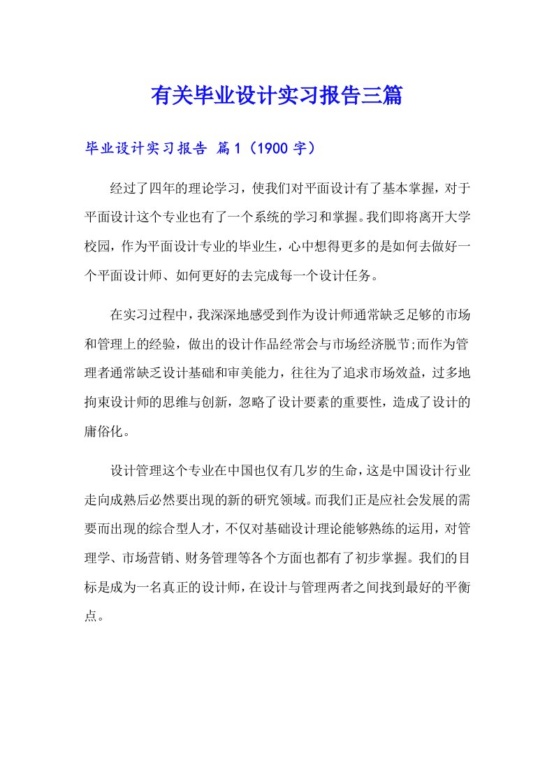 有关毕业设计实习报告三篇