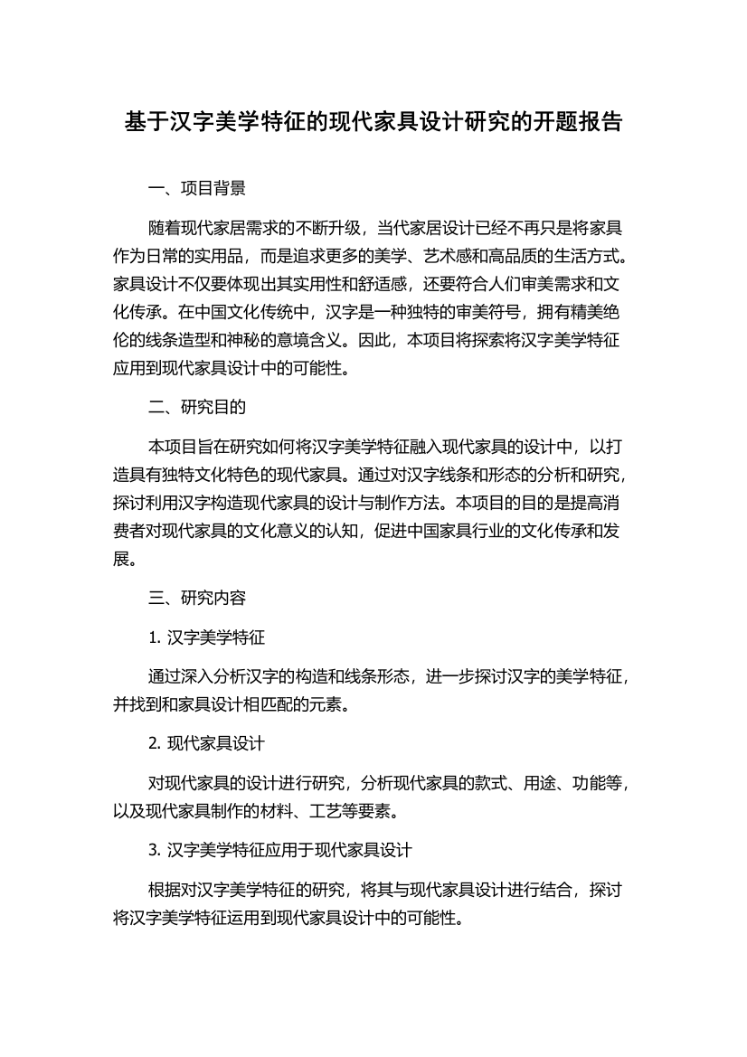 基于汉字美学特征的现代家具设计研究的开题报告