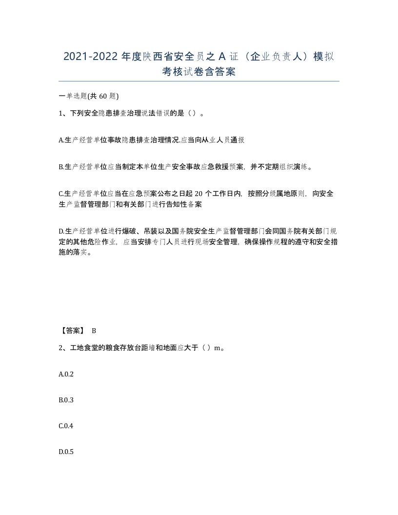 2021-2022年度陕西省安全员之A证企业负责人模拟考核试卷含答案