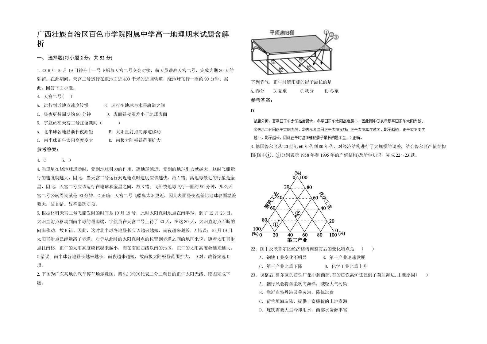 广西壮族自治区百色市学院附属中学高一地理期末试题含解析