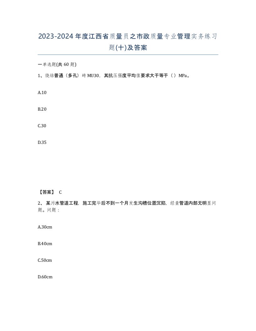 2023-2024年度江西省质量员之市政质量专业管理实务练习题十及答案