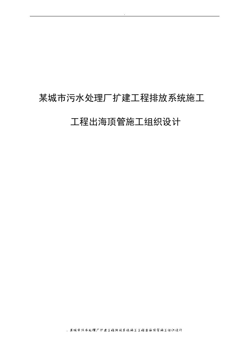 某城市污水处理厂扩建工程排放系统施工工程出海顶管施工组织设计