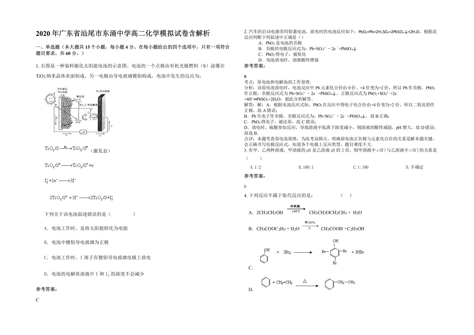 2020年广东省汕尾市东涌中学高二化学模拟试卷含解析