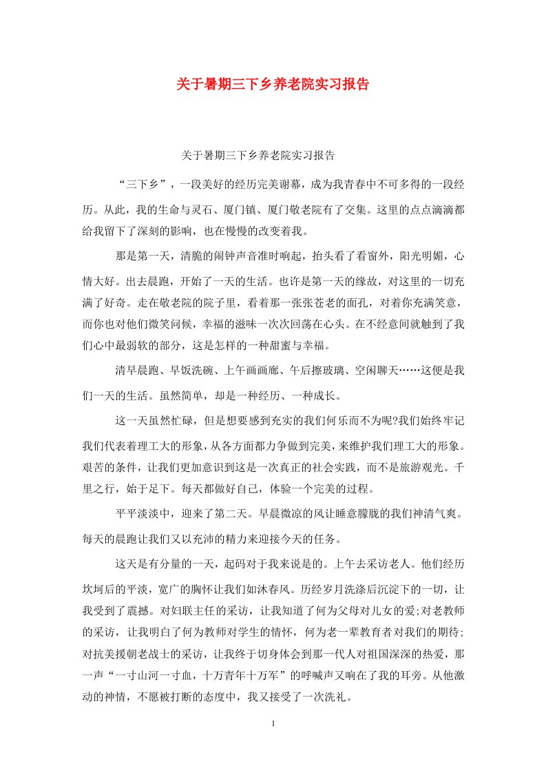 精选关于暑期三下乡养老院实习报告