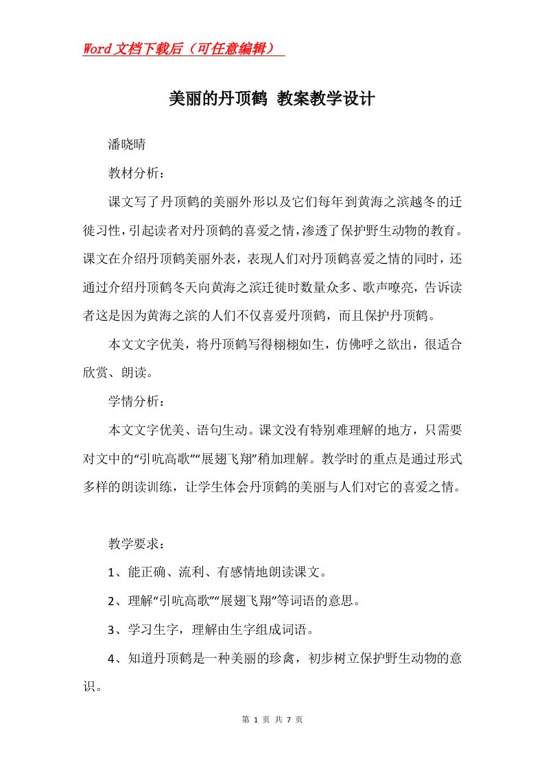 美丽的丹顶鹤教案教学设计