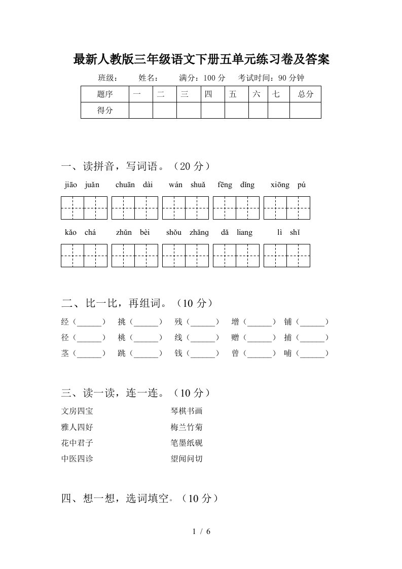 最新人教版三年级语文下册五单元练习卷及答案